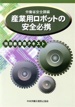 産業用ロボットの安全必携 特別教育用テキ