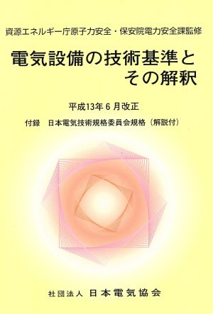 電気設備の技術基準とその解釈 平13.6