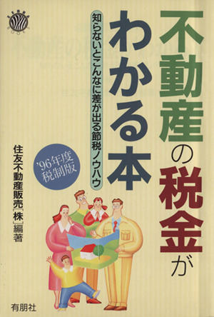 不動産の税金がわかる本 '96年版税制版