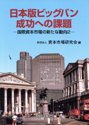 日本版ビッグバン成功への課題