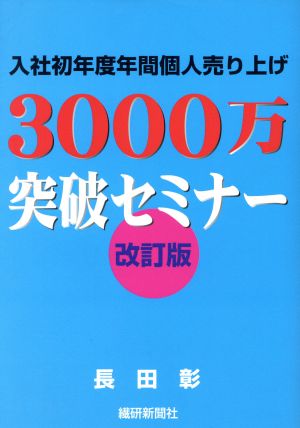 入社初年度年間個人売り上げ3000万突破セミナー