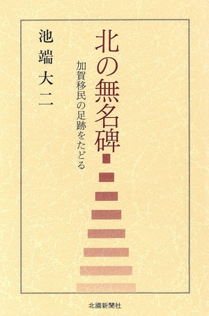 北の無名碑 加賀移民の足跡をたどる