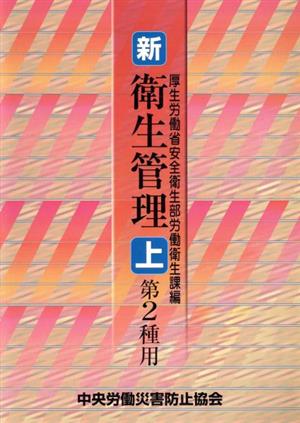 新・衛生管理 第2種用 第3版(上)