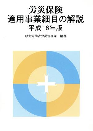 労災保険 適用事業細目の解説(平成16年版)