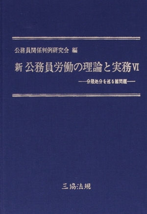 新 公務員労働の理論と実務(6)