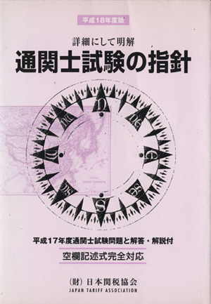 通関士試験の指針(平成18年度版) 詳細にして明解