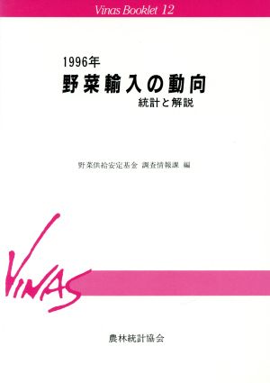 1996年 野菜輸入の動向 統計と解説