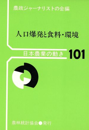 人口爆発と食料・環境