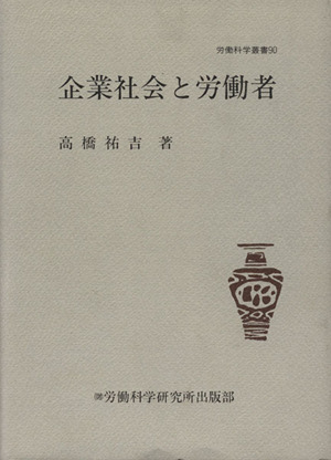 企業社会と労働者