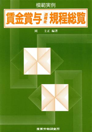 模範実例賃金・賞与・退職金規程総覧