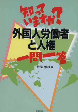 知っていますか？外国人労働者と人権一問一