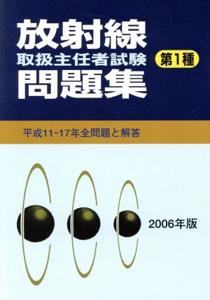 '06 放射線取扱主任者試験問題集第1種