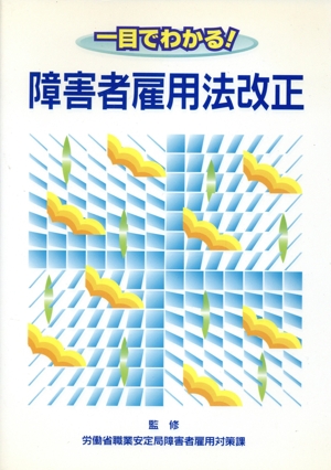 一目でわかる！障害者雇用法改正