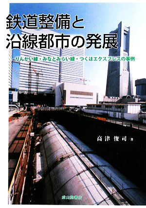 鉄道整備と沿線都市の発展 りんかい線・みなとみらい線・つくばエクスプレスの事例