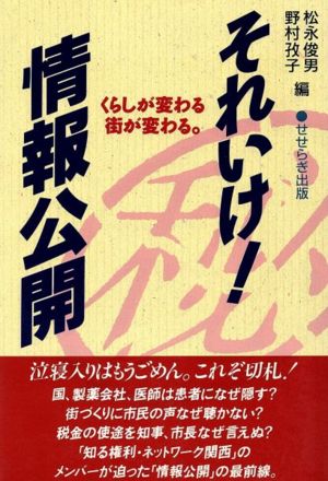 それいけ！情報公開