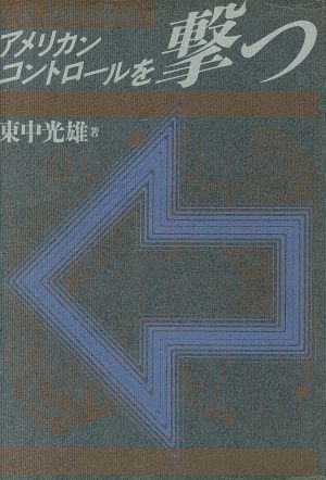 いま、日本が危ない・アメリカン・コントロールを撃つ