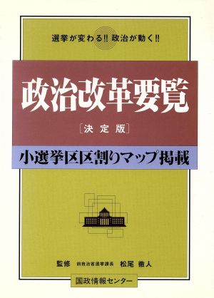 政治改革要覧[決定版] 選挙が変わる!!