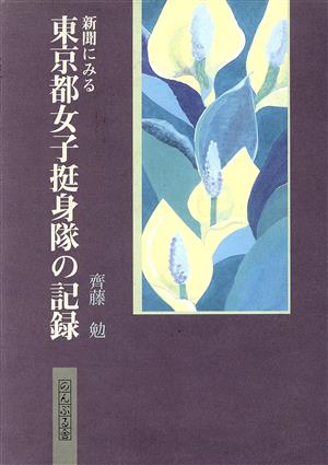 新聞にみる 東京都女子挺身隊の記録