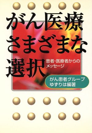 がん医療さまざまな選択 患者・医療者から