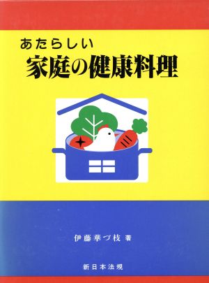 あたらしい家庭の健康料理