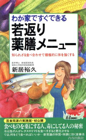 わが家ですぐできる若返り薬膳メニュー