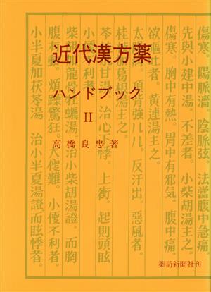 近代漢方薬ハンドブック 2 10版