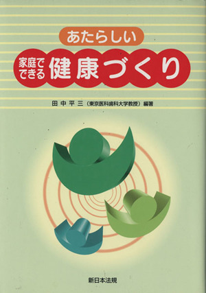 あたらしい家庭でできる健康づくり