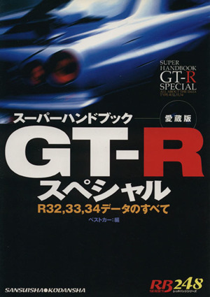 GT-Rスーパーハンドブック 愛蔵版