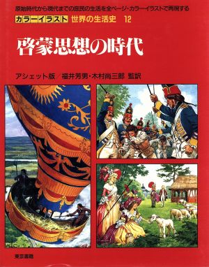 啓蒙思想の時代 カラーイラスト 世界の生活史12