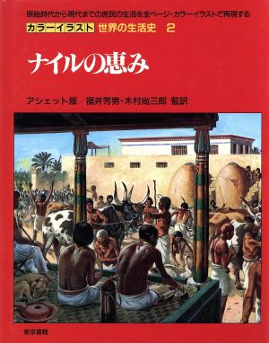 ナイルの恵み カラーイラスト 世界の生活史2