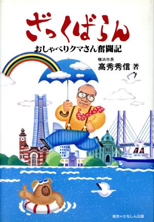 ざっくばらん おしゃべりクマさん奮闘記