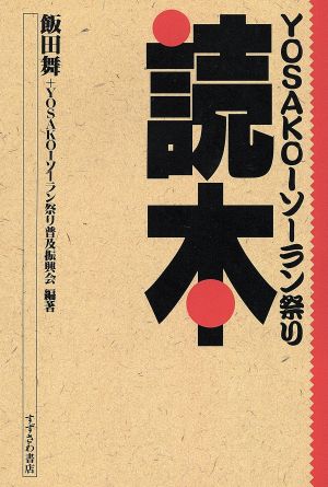 YOSAKOIソーラン祭り読本