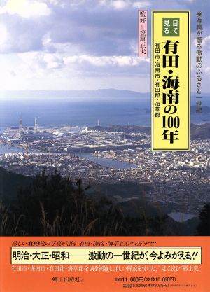 目で見る有田・海南の100年