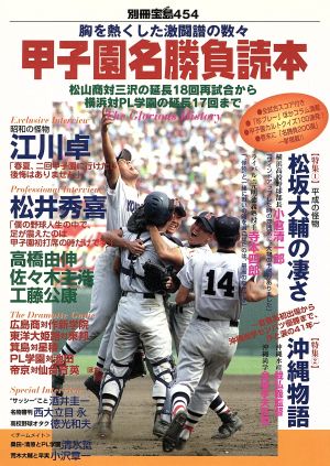 甲子園名勝負読本 胸を熱くした激闘譜の数々