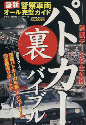 パトカーマル裏バイブル最新警察車両オール完璧ガイド別冊ベストカースペシャル