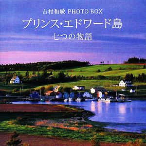 プリンス・エドワード島 七つの物語吉村和敏PHOTO BOX講談社ART BOX