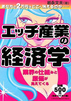 エッチ産業の経済学 あなたの2万円はどこへ消えるのか…