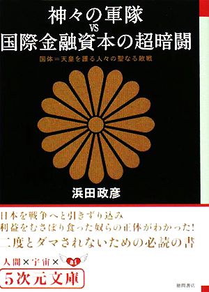 神々の軍隊vs国際金融資本の超暗闘 国体=天皇を護る人々の聖なる敗戦 5次元文庫