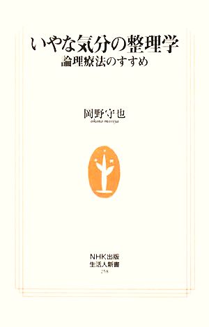 いやな気分の整理学 論理療法のすすめ 生活人新書