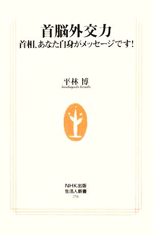 首脳外交力 首相、あなた自身がメッセージです！ 生活人新書