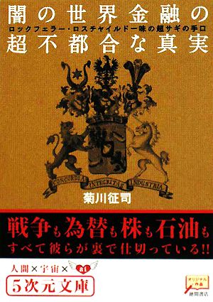 闇の世界金融の超不都合な真実 ロックフェラー・ロスチャイルド一味の超サギの手口 5次元文庫