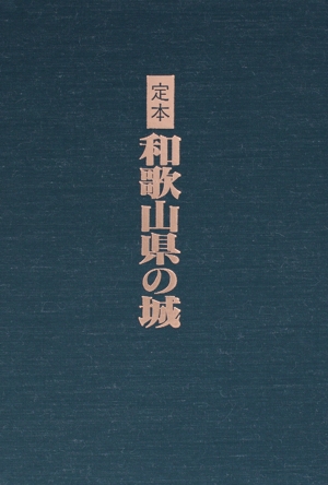 定本和歌山県の城