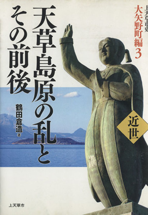 天草島原の乱とその前後