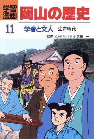 学者と文人 江戸時代