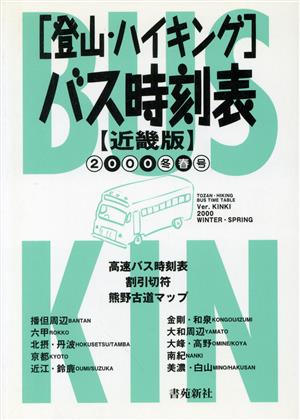 登山ハイキングバス時刻表近畿版00冬春号