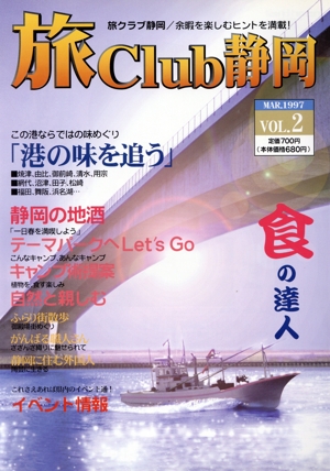 旅Club静岡(VOL.2)