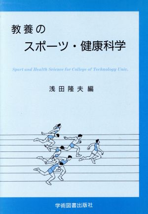 教養のスポーツ・健康科学