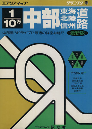 1/10万中部東海・北陸・信州・道路地図