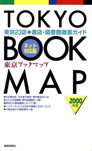 東京ブックマップ2000 ネット対応版