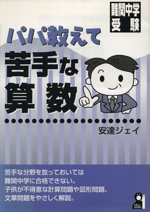 難関中学受験 パパ教えて苦手な算数